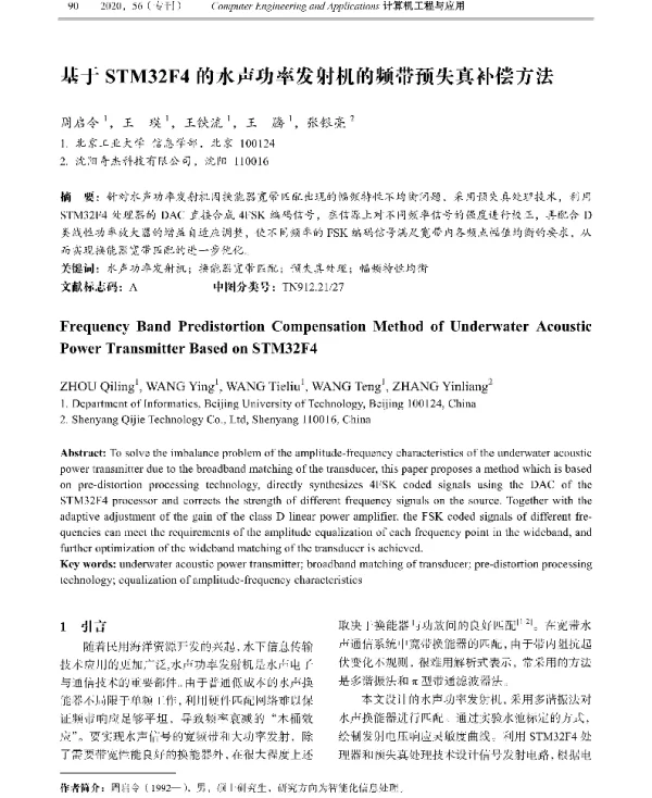 基于STM32F4的水声功率发射机的频带预失真补偿方法