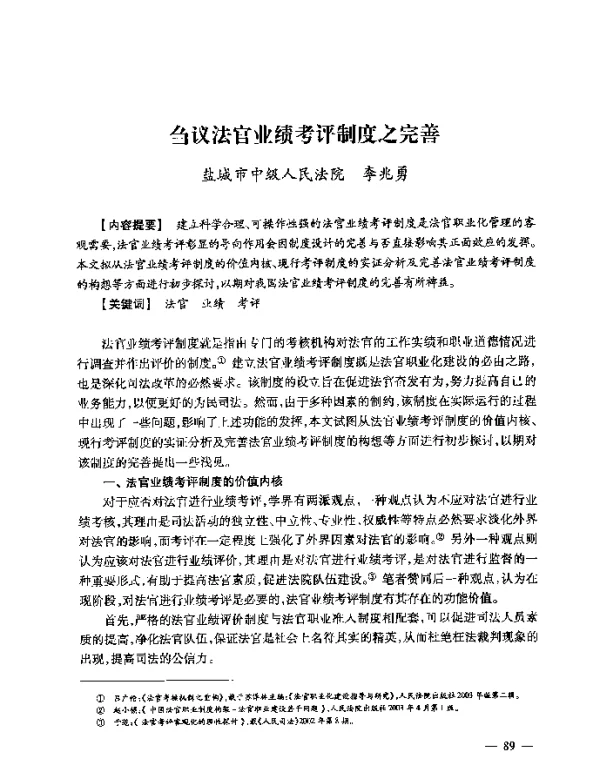 刍议法官业绩考评制度之完善