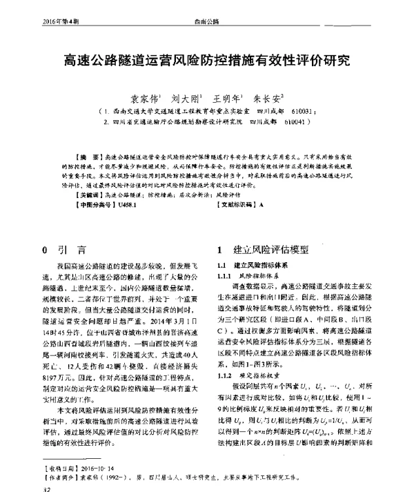 高速公路隧道运营风险防控措施有效性评价研究
