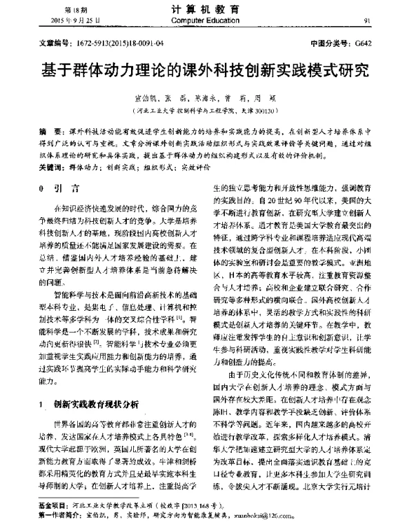 基于群体动力理论的课外科技创新实践模式研究
