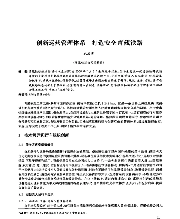 创新运营管理体系打造安全青藏铁路