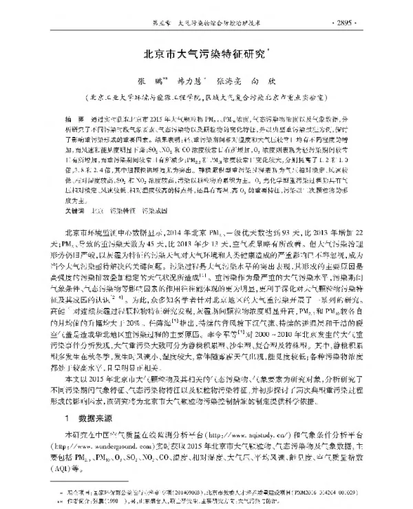 北京市大气污染特征研究
