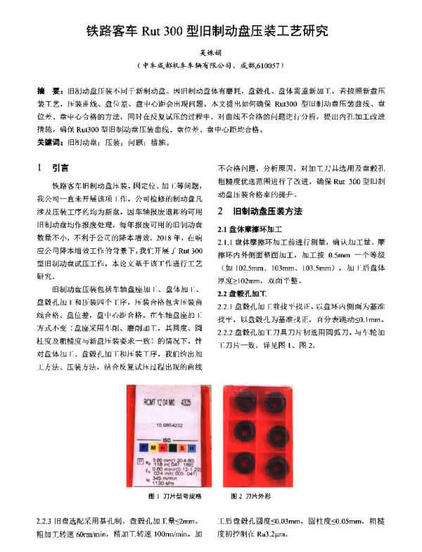 铁路客车Rut300型旧制动盘压装工艺研究