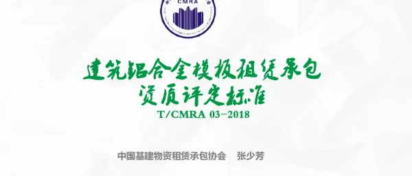 建筑铝合金模板租赁承包资质评定标准TCMRA03-2018