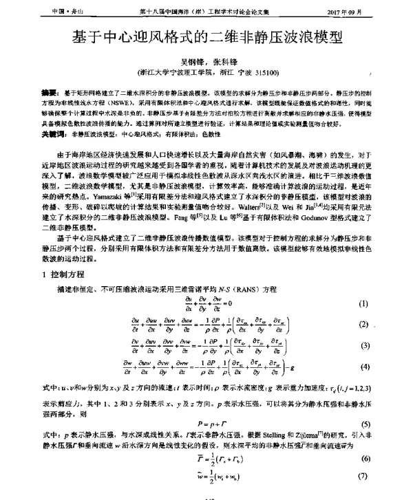 基于中心迎风格式的二维非静压波浪模型