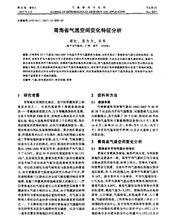 青海省气温空间变化特征分析