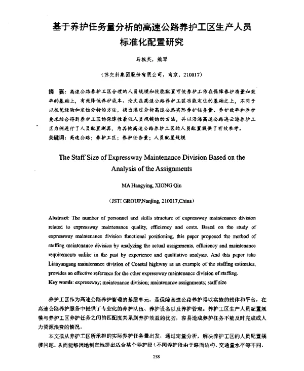 基于养护任务量分析的高速公路养护工区生产人员标准化配置研究