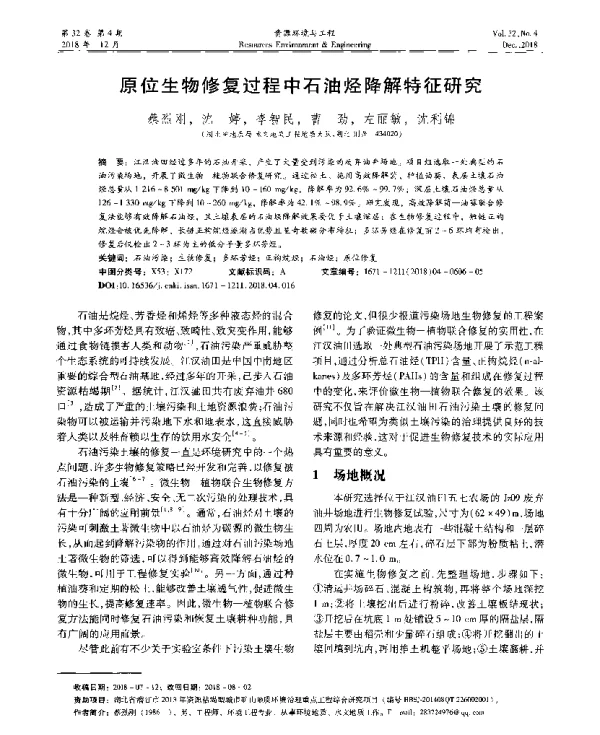 原位生物修复过程中石油烃降解特征研究