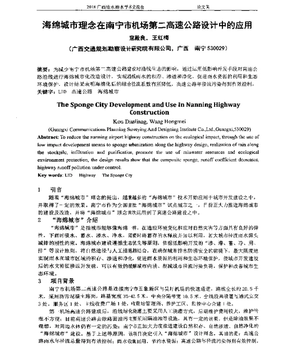 海绵城市理念在南宁市机场第二高速公路设计中的应用