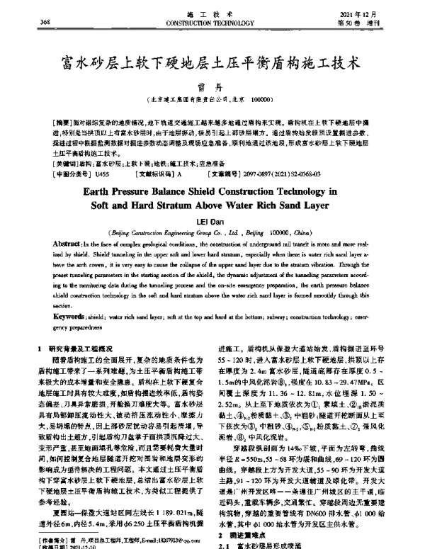 富水砂层上软下硬地层土压平衡盾构施工技术