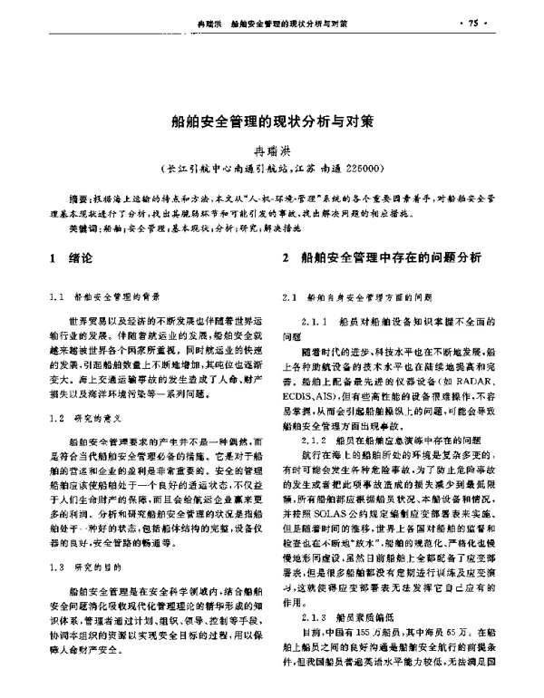 船舶安全管理的现状分析与对策