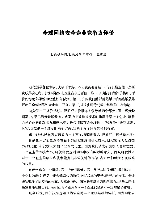 全球网络安全企业竞争力评价