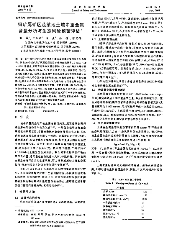 钼矿尾矿区蔬菜地土壤中重金属含量分析与生态风险预警评估
