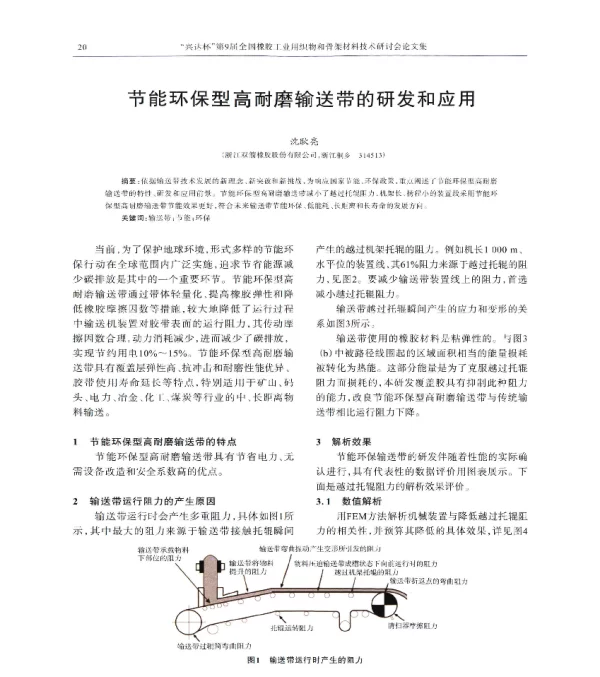 节能环保型高耐磨输送带的研发和应用