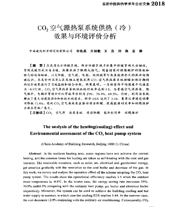 CO2空气源热泵系统供热(冷)效果与环境评价分析