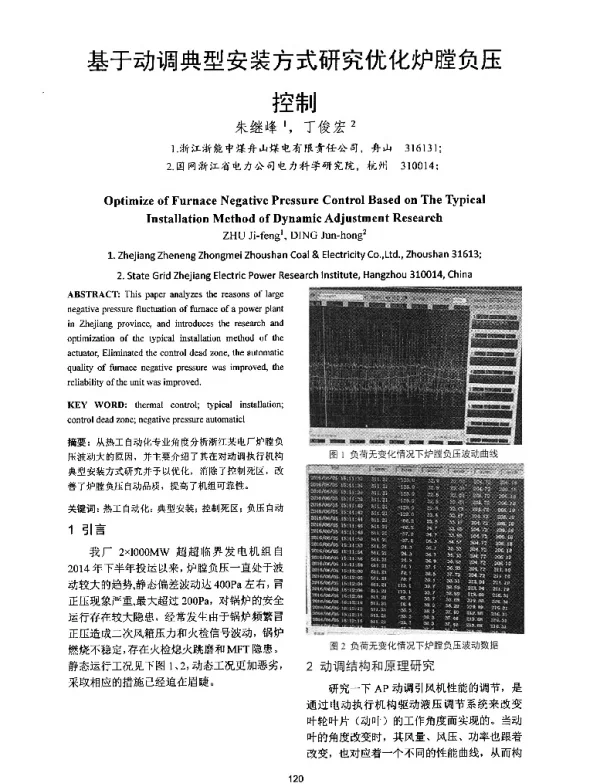 基于动调典型安装方式研究优化炉膛负压控制