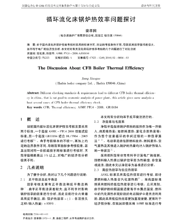 循环流化床锅炉热效率问题探讨