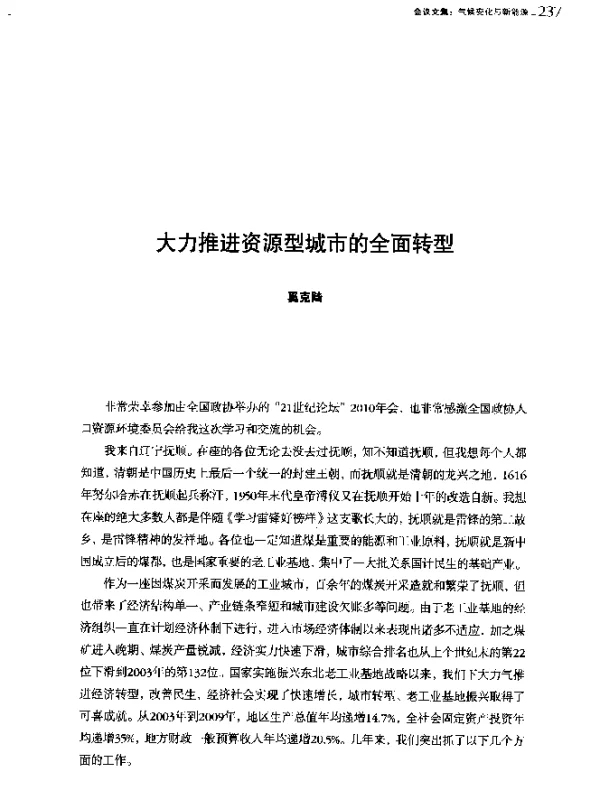 大力推进资源型城市的全面转型