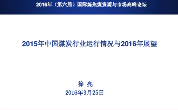 2015年中国煤炭行业运行情况与2016年展望