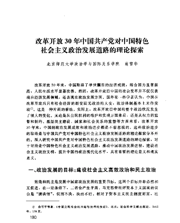 改革开放30年中国共产党对中国特色社会主义政治发展道路的理论探索