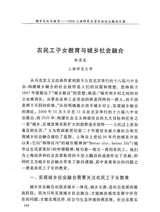 农民工子女教育与城乡社会融合