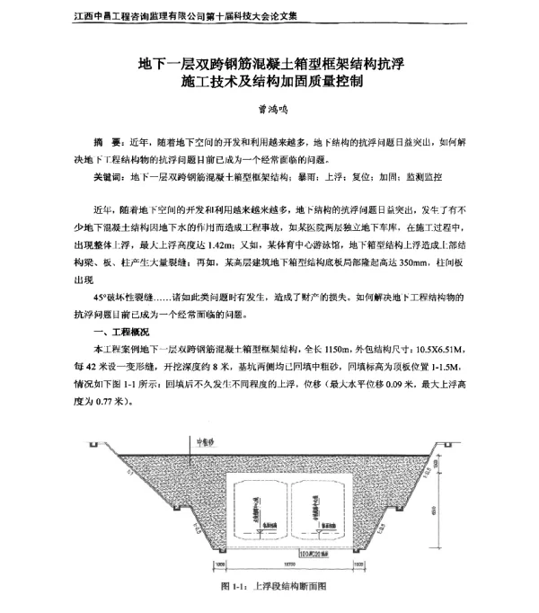 地下一层双跨钢筋混凝土箱型框架结构抗浮施工技术及结构加固质量控制
