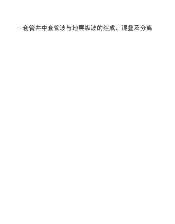 套管井中套管波与地层纵波的组成、混叠及分离