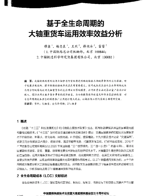 基于全生命周期的大轴重货车运用效率效益分析