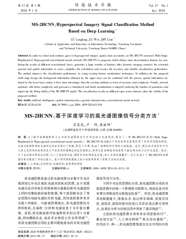 MS-2HCNN基于深度学习的高光谱图像信号分类方法
