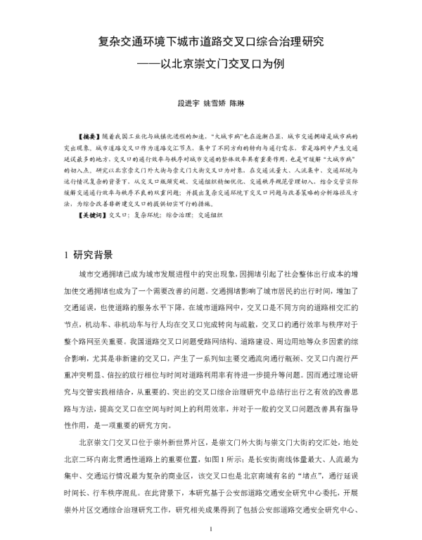 复杂交通环境下城市道路交叉口综合治理研究--以北京崇文门交叉口为例