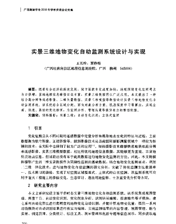 实景三维地物变化自动监测系统设计与实现