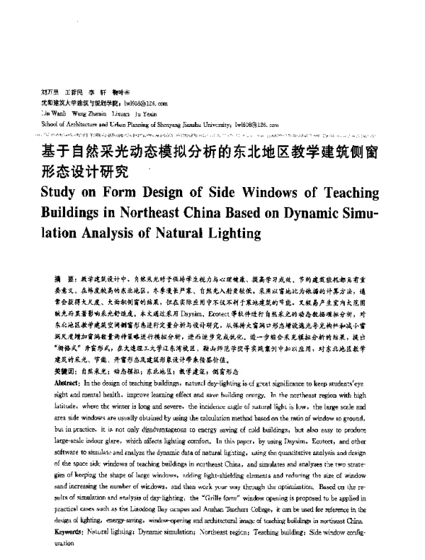 基于自然采光动态模拟分析的东北地区教学建筑侧窗形态设计研究