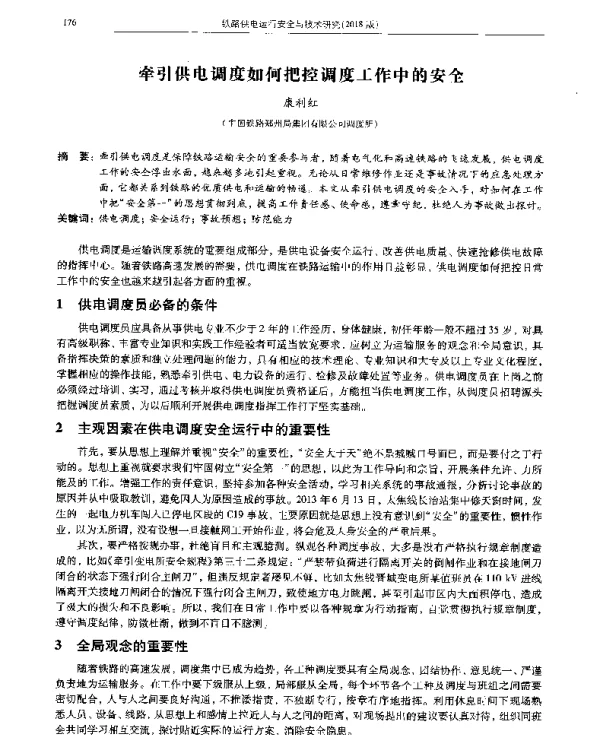 牵引供电调度如何把控调度工作中的安全