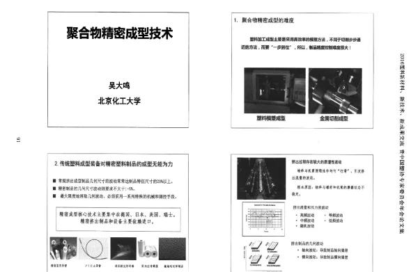 聚合物精密成型技术