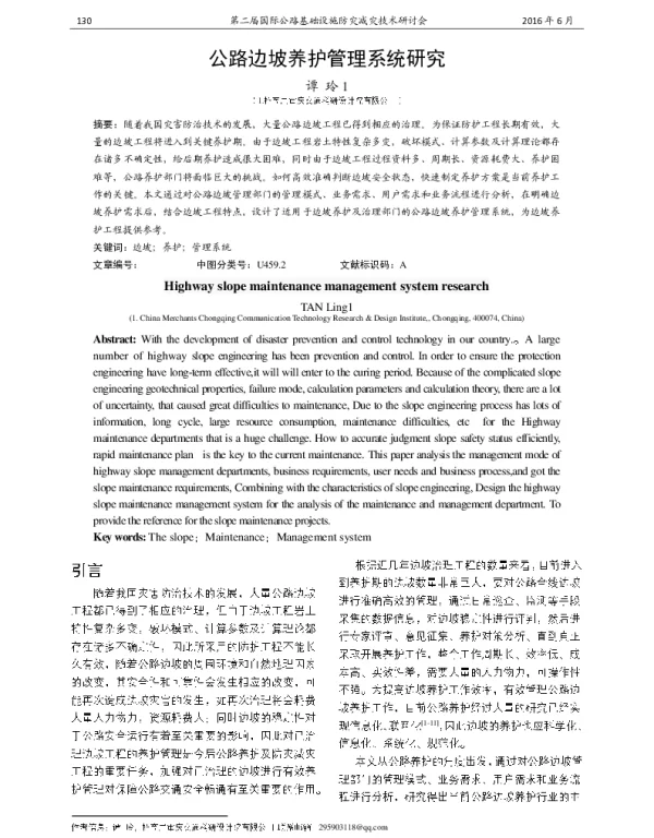 公路边坡养护管理系统研究
