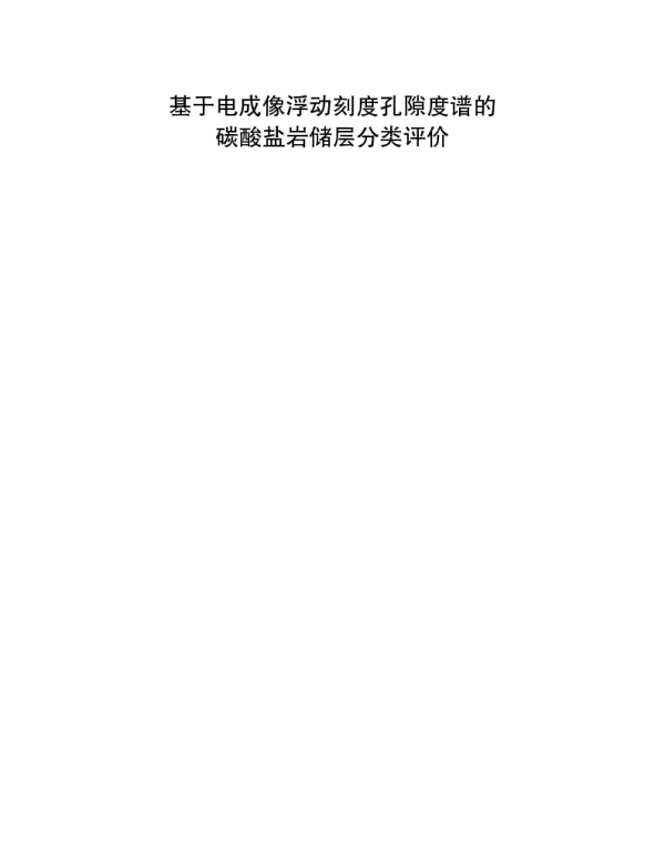 基于电成像浮动刻度孔隙度谱的碳酸盐岩储层分类评价