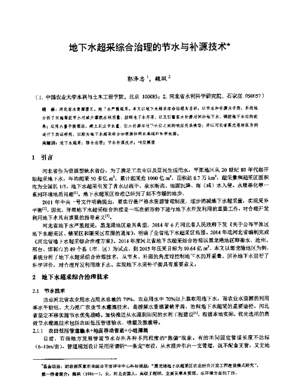 地下水超采综合治理的节水与补源技术