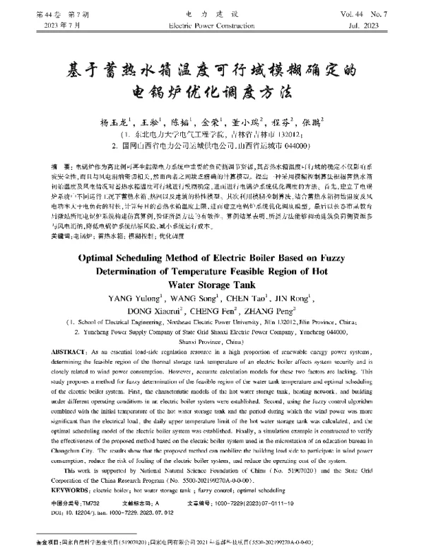 基于蓄热水箱温度可行域模糊确定的电锅炉优化调度方法