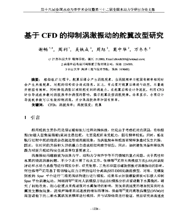 基于CFD的抑制涡激振动的舵翼改型研究