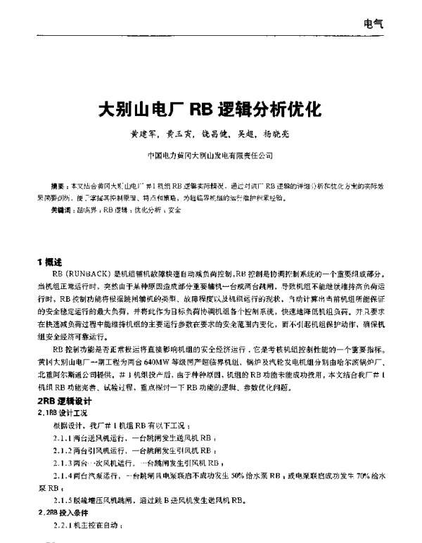 大别山电厂RB逻辑分析优化