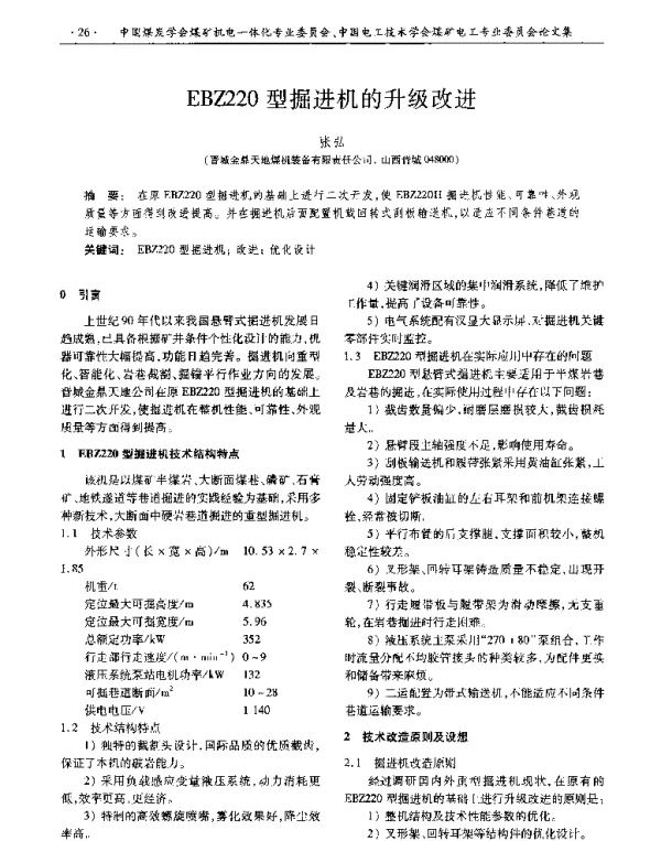 EBZ220型掘进机的升级改进