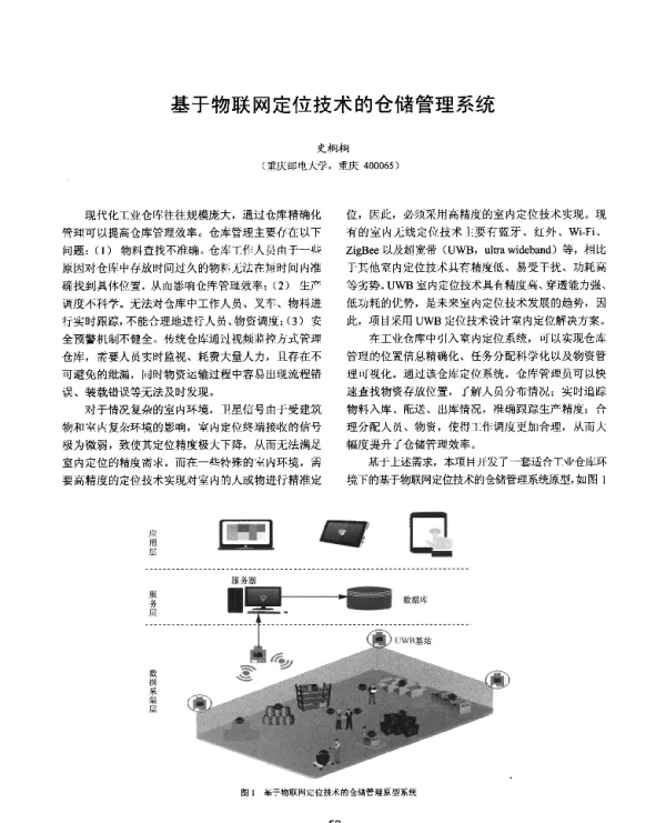 基于物联网定位技术的仓储管理系统