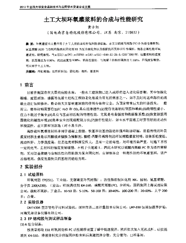 土工大坝环氧灌浆料的合成与性能研究
