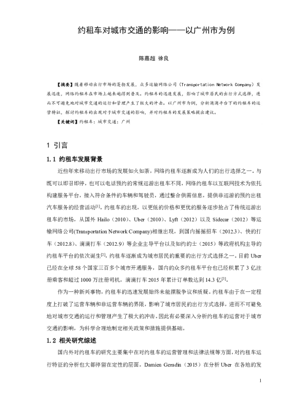 约租车对城市交通的影响--以广州市为例