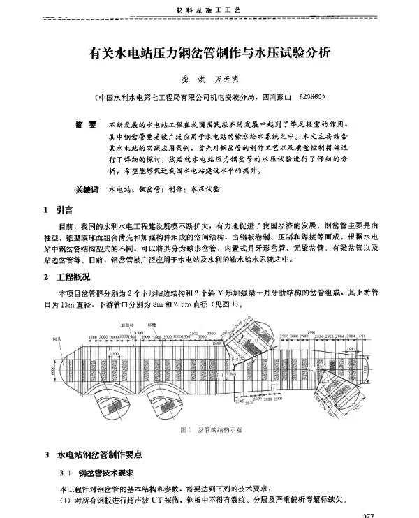 有关水电站压力钢岔管制作与水压试验分析