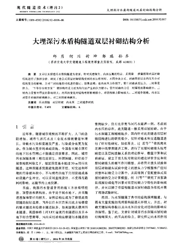 大埋深污水盾构隧道双层衬砌结构分析