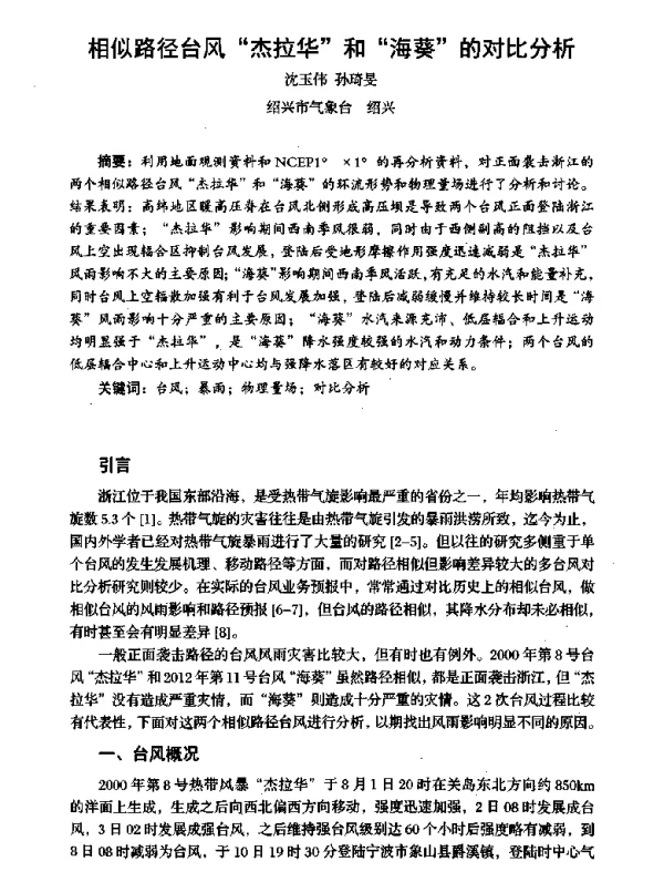 相似路径台风杰拉华和海葵的对比分析