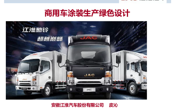 商用车涂装生产绿色设计