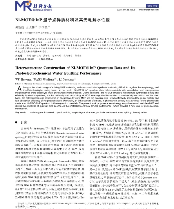 Ni-MOF@InP量子点异质材料及其光电解水性能