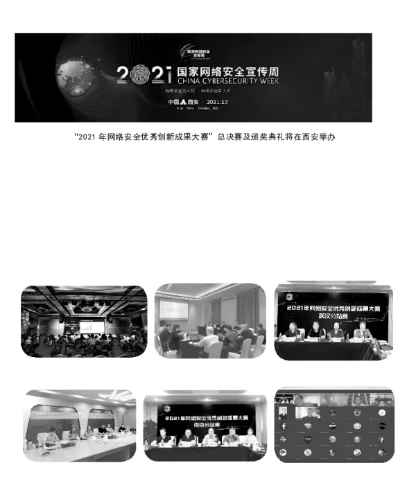“2021年网络安全优秀创新成果大赛”总决赛及颁奖典礼将在西安举办